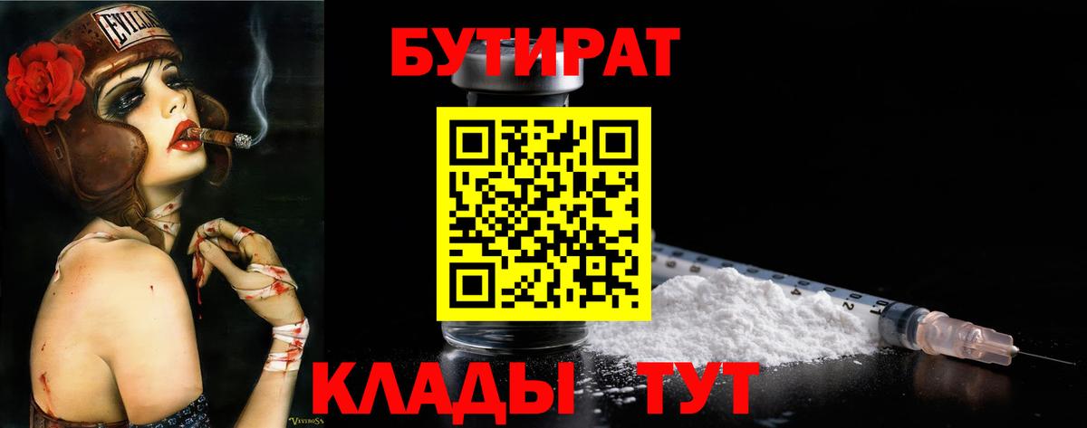 БУТИРАТ вода  Вход с VPN  Лянтор 