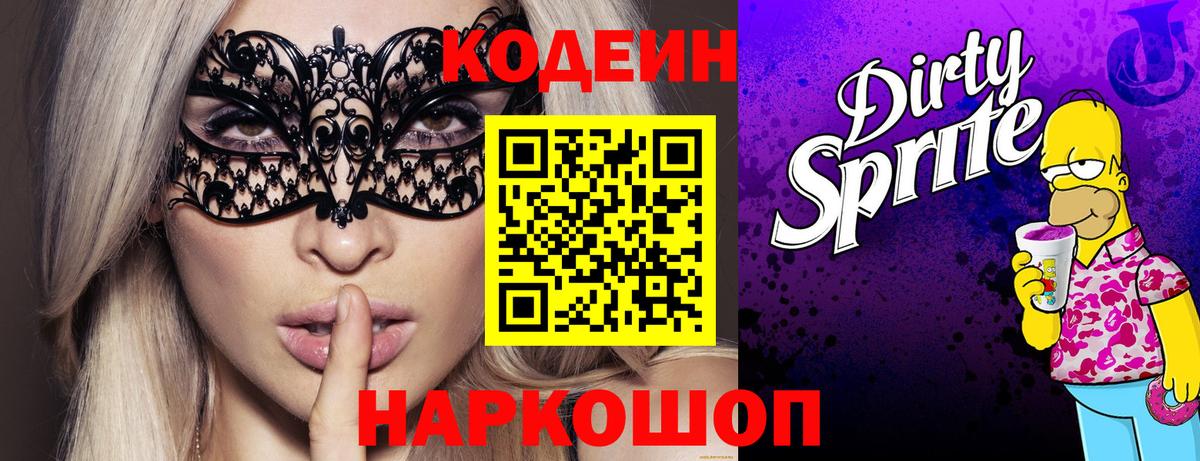 Кодеин Purple Drank  Вход с VPN  Codein Purple Drank  Лянтор 