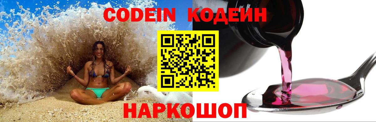 Codein напиток Lean (лин) Лянтор